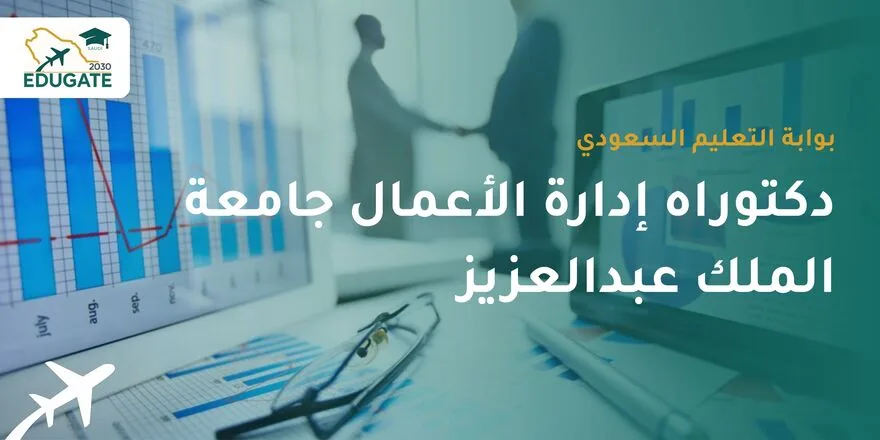 دكتوراه إدارة الأعمال جامعة الملك عبدالعزيز
