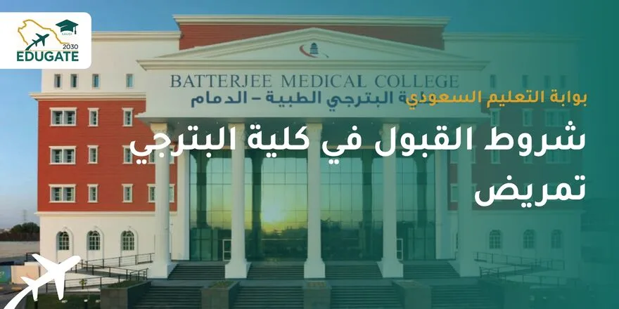 شروط القبول في كلية البترجي تمريض