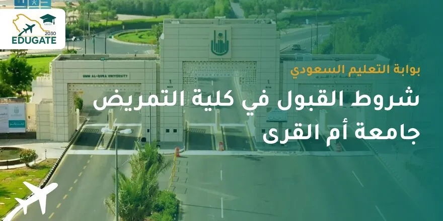 شروط القبول في كلية التمريض جامعة أم القرى