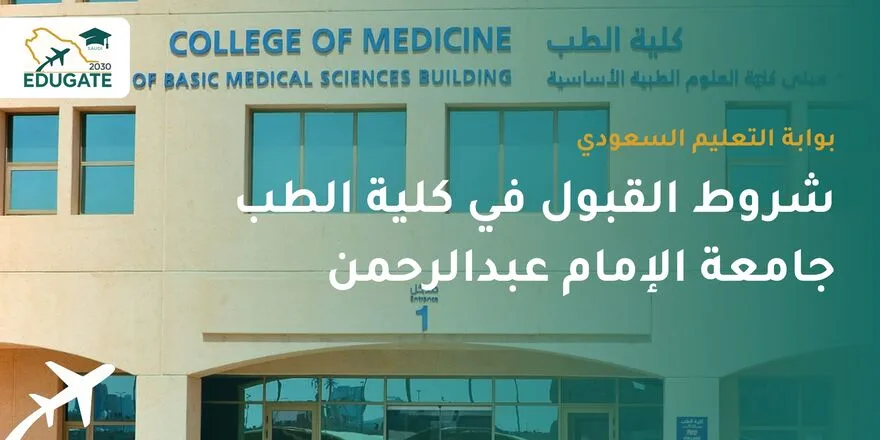 شروط القبول في كلية الطب جامعة الإمام عبدالرحمن