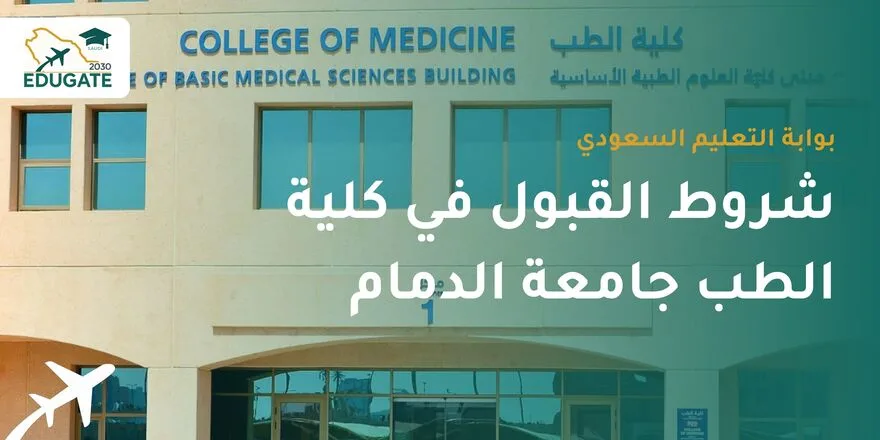 شروط القبول في كلية الطب جامعة الدمام