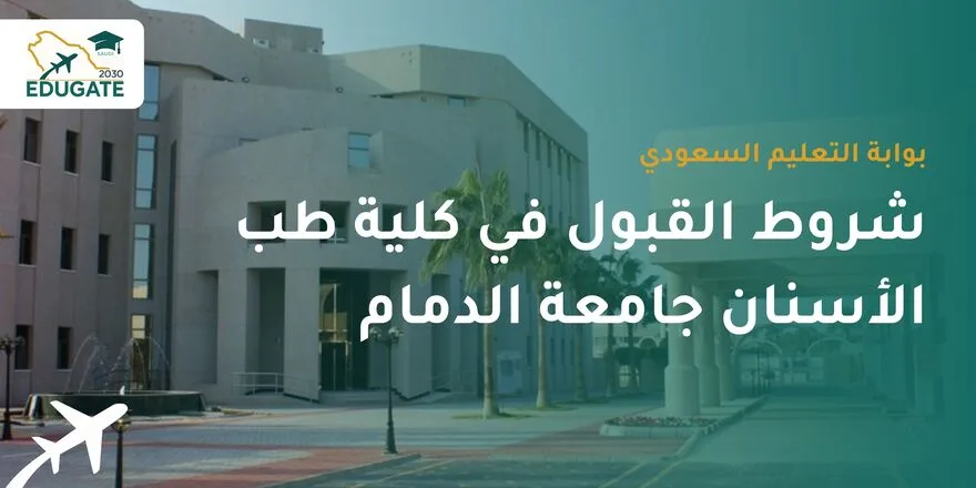 شروط القبول في كلية طب الأسنان جامعة الدمام