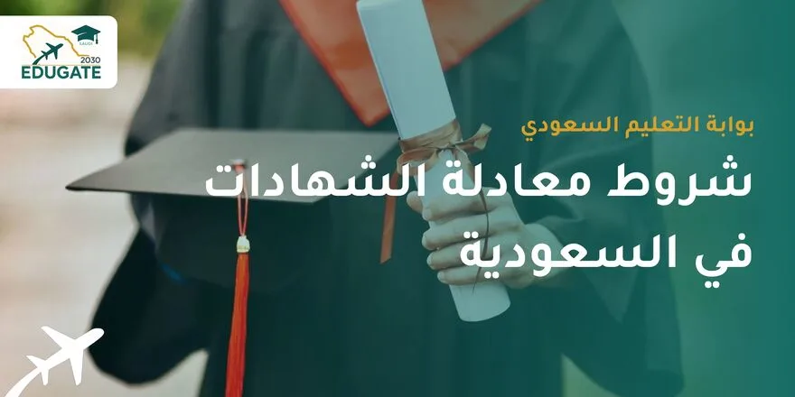 شروط معادلة الشهادات في السعودية