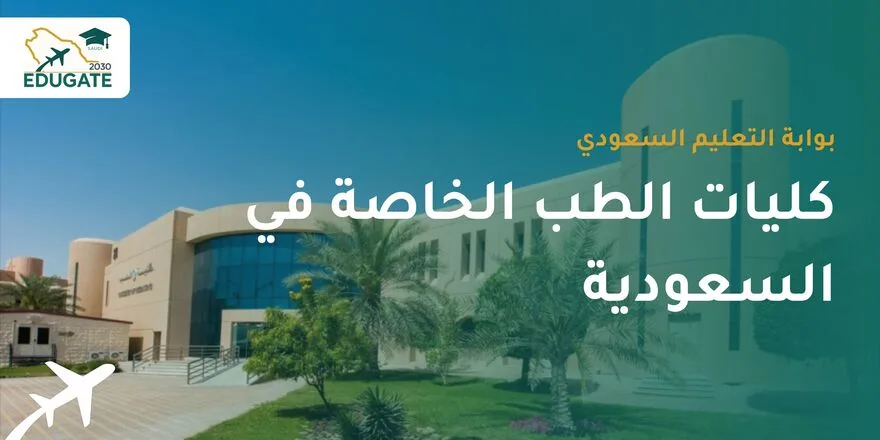 كليات الطب الخاصة في السعودية