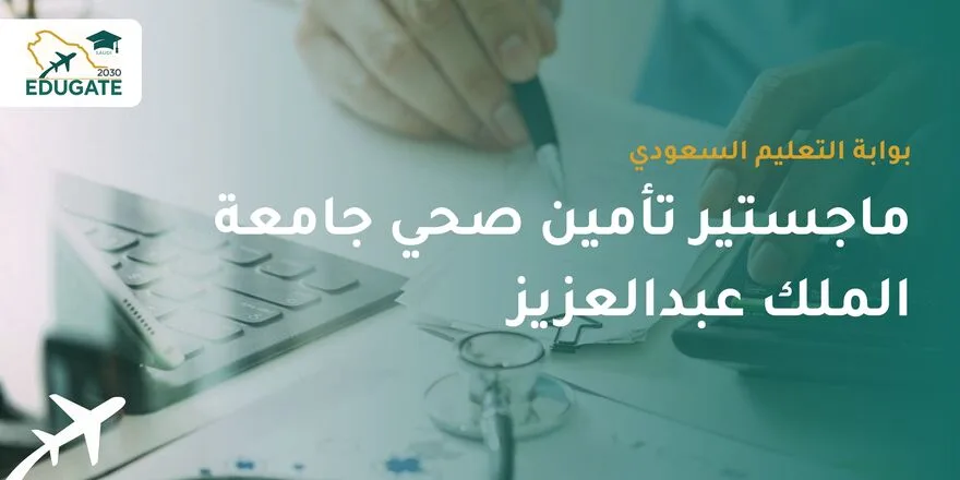 ماجستير تأمين صحي جامعة الملك عبدالعزيز