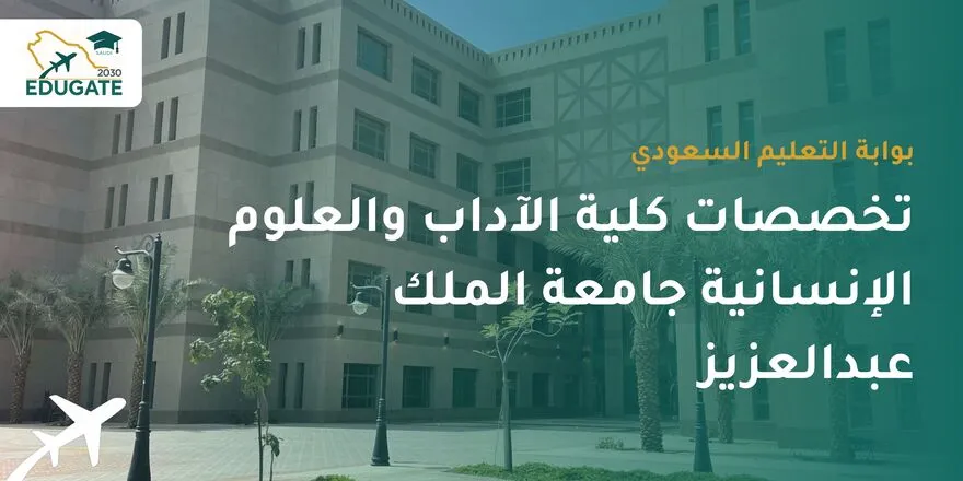 تخصصات كلية الآداب والعلوم الإنسانية جامعة الملك عبدالعزيز