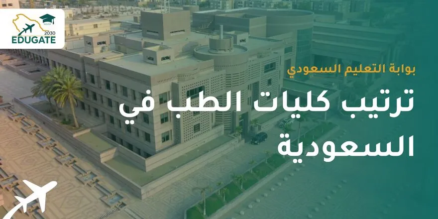 ترتيب كليات الطب في السعودية
