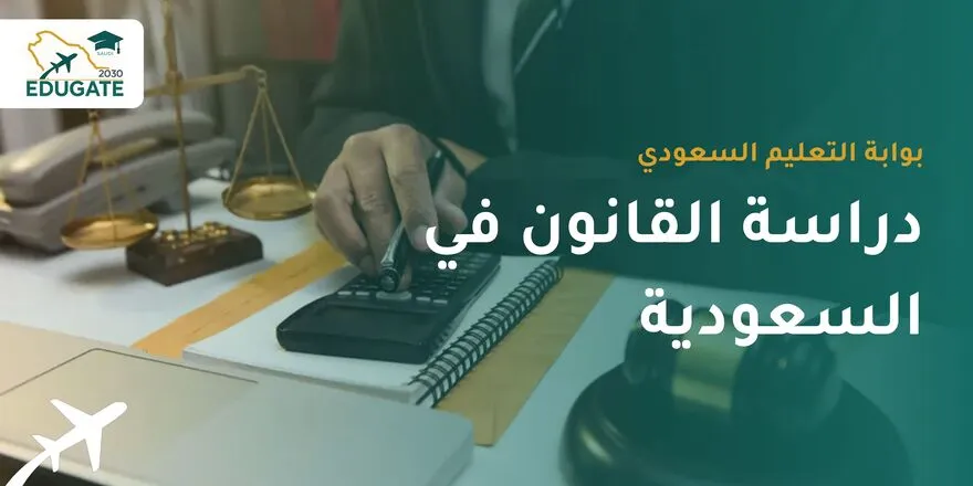 دراسة القانون في السعودية