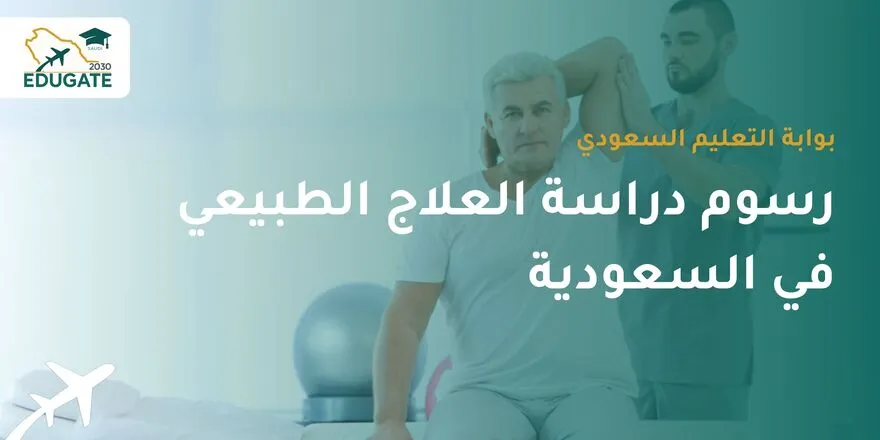 رسوم دراسة العلاج الطبيعي في السعودية