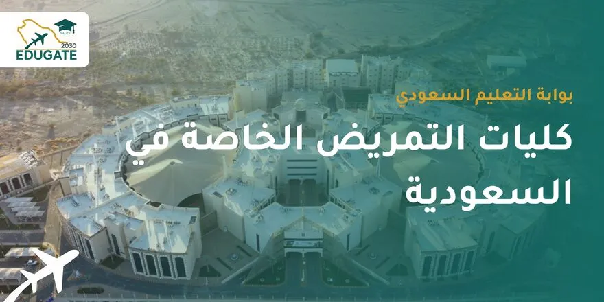 كليات التمريض الخاصة في السعودية