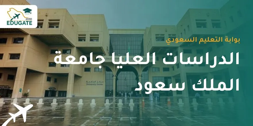 الدراسات العليا في جامعة الملك سعود