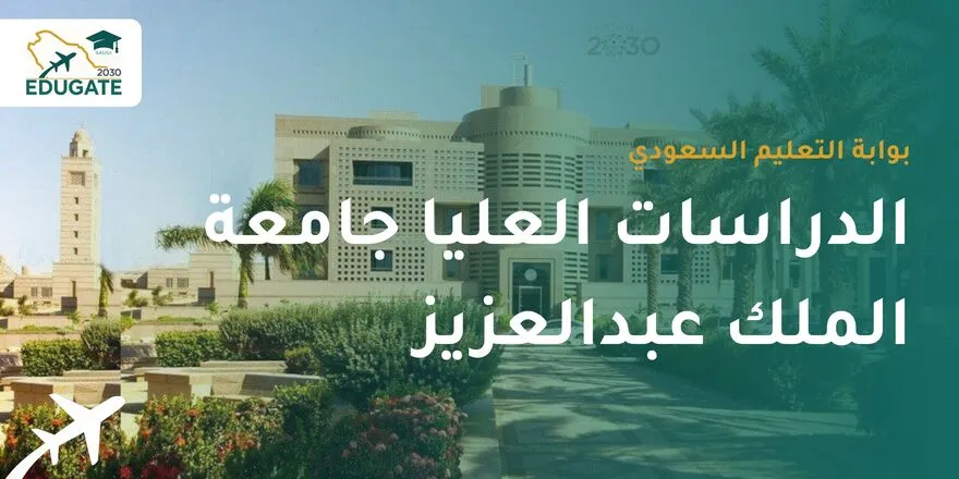 الدراسات العليا في جامعة الملك عبدالعزيز