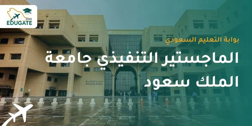الماجستير التنفيذي جامعة الملك سعود