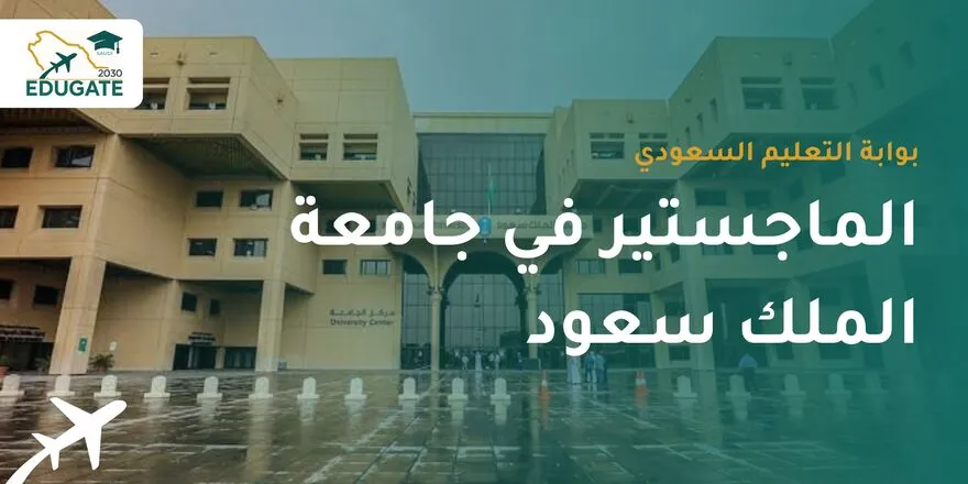 الماجستير في جامعة الملك سعود