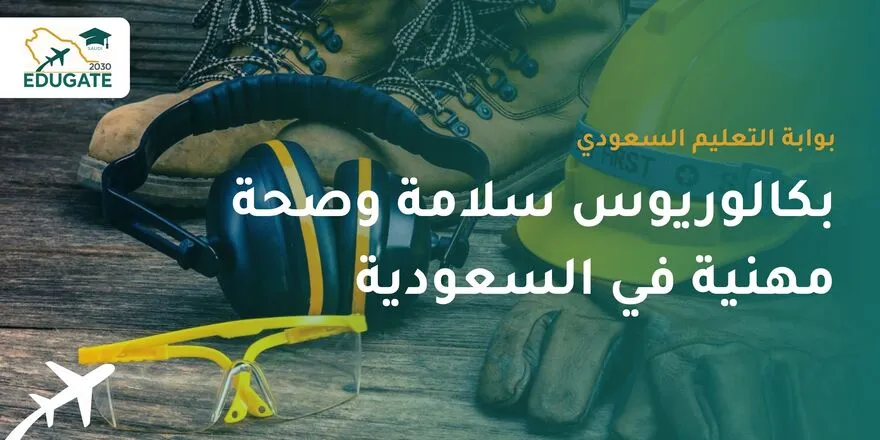 بكالوريوس سلامة وصحة مهنية في السعودية