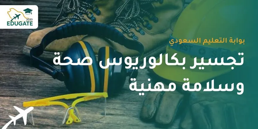تجسير بكالوريوس صحة وسلامة مهنية