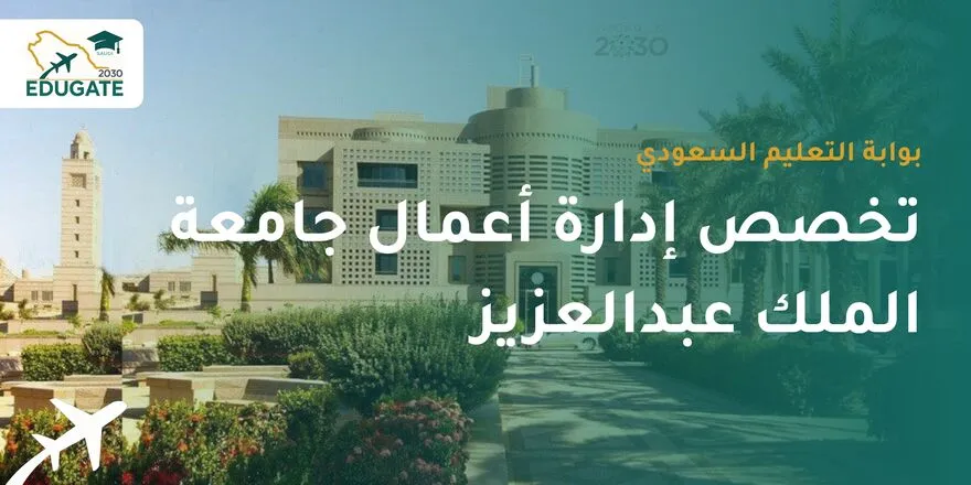 تخصص ادارة اعمال جامعة الملك عبدالعزيز