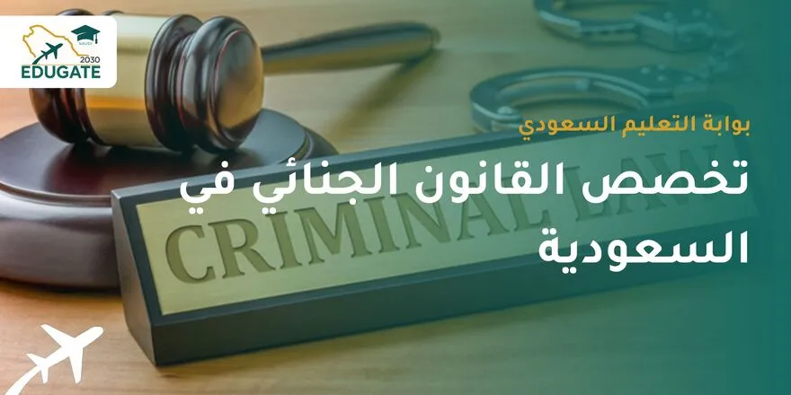 تخصص القانون الجنائي في السعودية