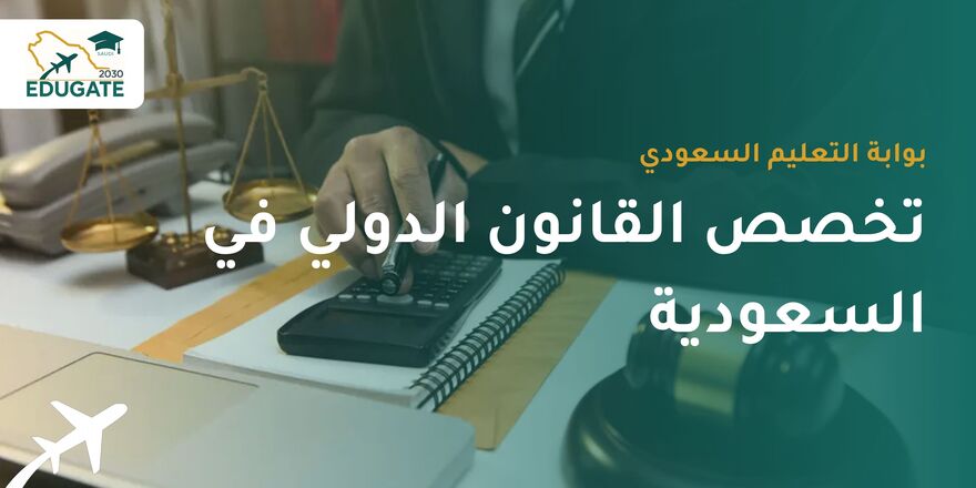 تخصص القانون الدولي في السعودية