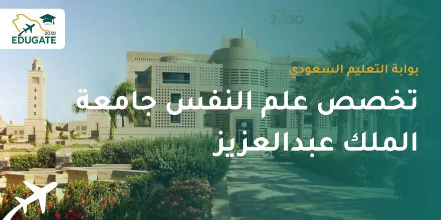 تخصص علم النفس جامعة الملك عبدالعزيز