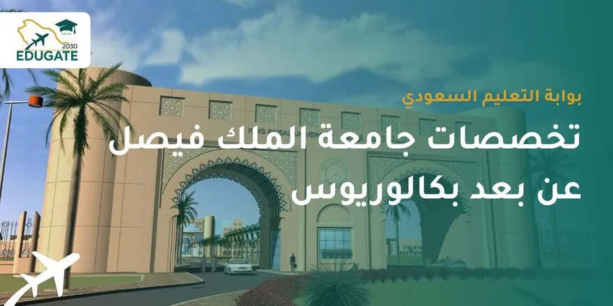 تخصصات جامعة الملك فيصل عن بعد بكالوريوس