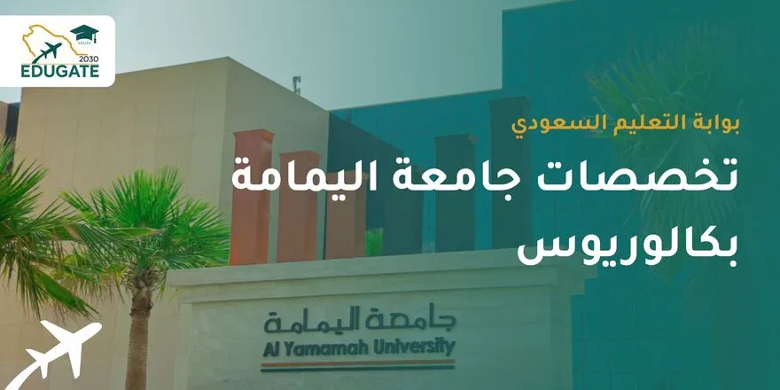 تخصصات جامعة اليمامة بكالوريوس