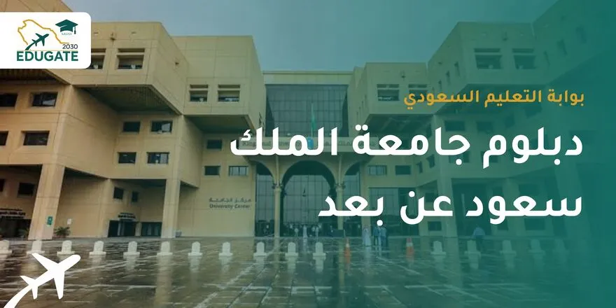 دبلوم جامعة الملك سعود عن بعد