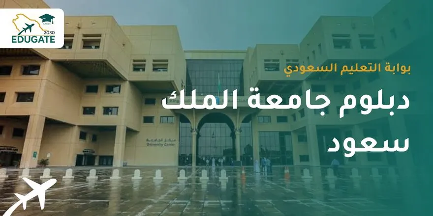 دبلوم جامعة الملك سعود