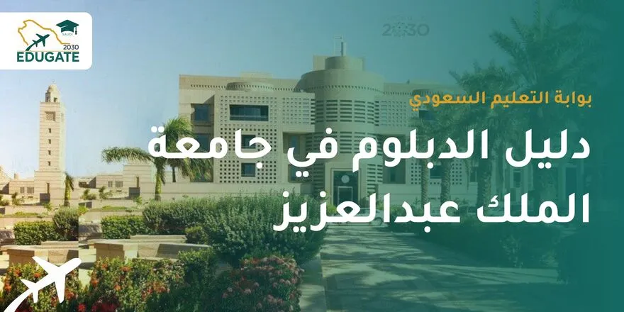 دبلوم جامعة الملك عبدالعزيز