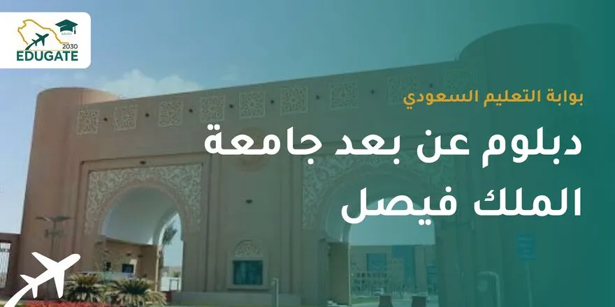 دبلوم عن بعد جامعة الملك فيصل