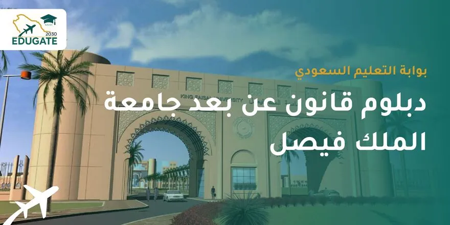 دبلوم قانون عن بعد جامعة الملك فيصل