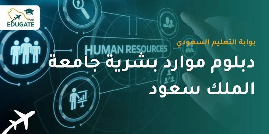 دبلوم موارد بشرية جامعة الملك سعود