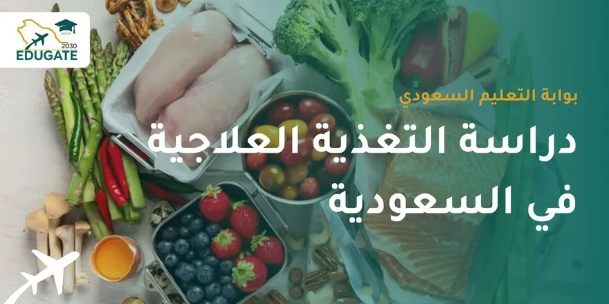 دراسة التغذية العلاجية في السعودية