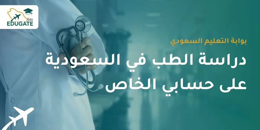 دراسة الطب في السعودية على حسابي الخاص