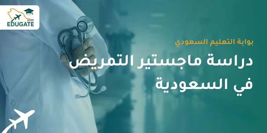 ماجستير التمريض في السعودية