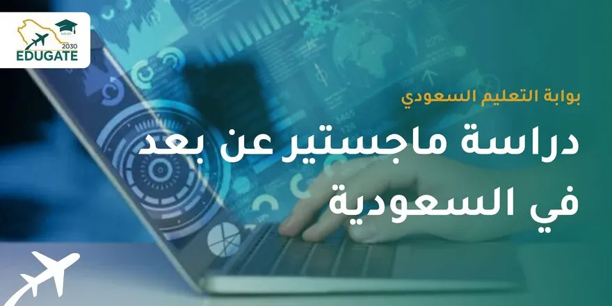 دراسة ماجستير عن بعد في السعودية