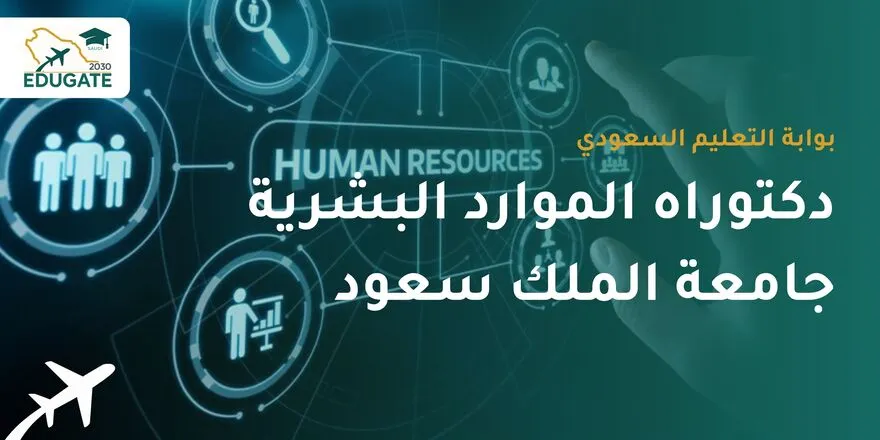 دكتوراه الموارد البشرية جامعة الملك سعود