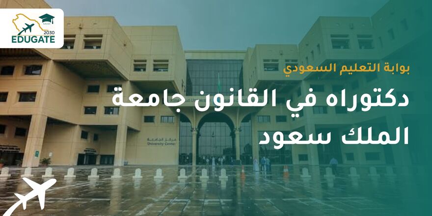 دكتوراه في القانون جامعة الملك سعود