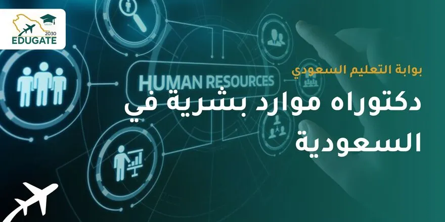 دكتوراه موارد بشرية في السعودية