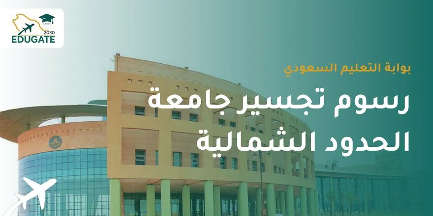 رسوم تجسير جامعة الحدود الشمالية