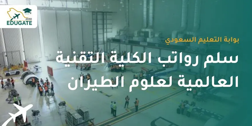 سلم رواتب الكلية التقنية العالمية لعلوم الطيران