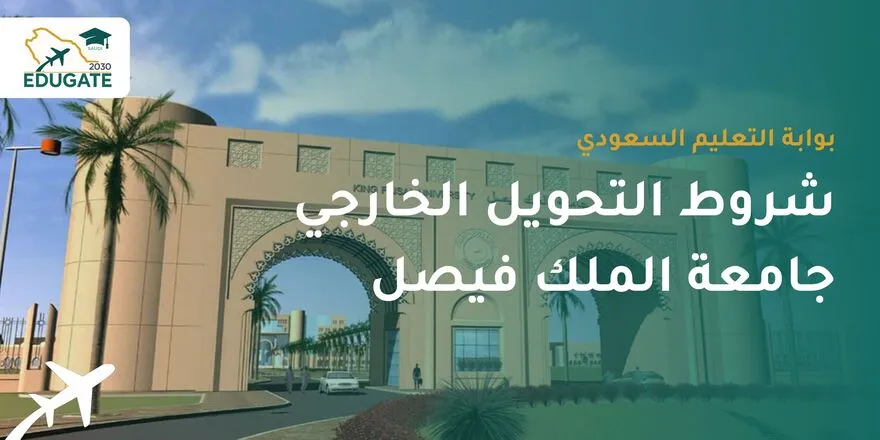 شروط التحويل الخارجي جامعة الملك فيصل