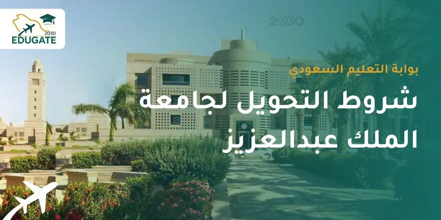 شروط التحويل لجامعة الملك عبدالعزيز