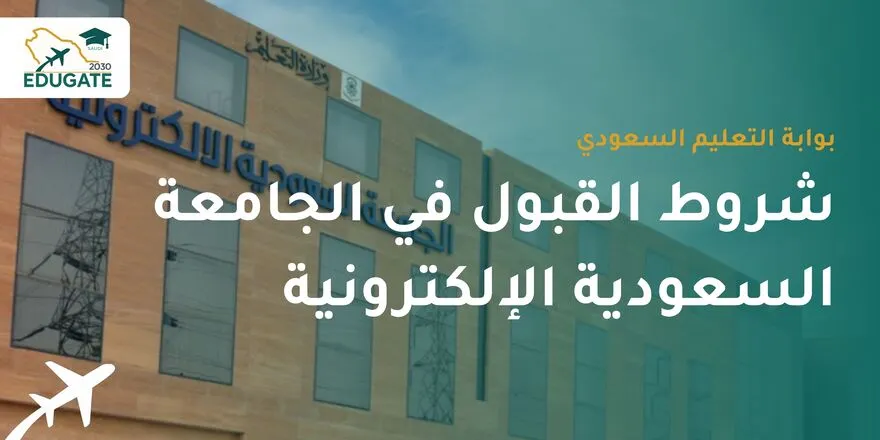 شروط القبول في الجامعة السعودية الإلكترونية