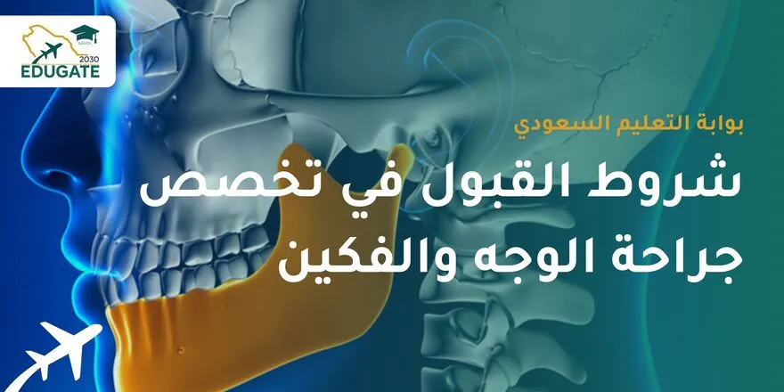 شروط القبول في تخصص جراحة الوجه والفكين