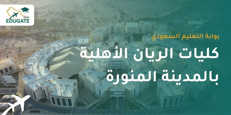 كليات الريان الأهلية بالمدينة المنورة