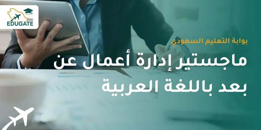 ماجستير إدارة أعمال عن بعد باللغة العربية