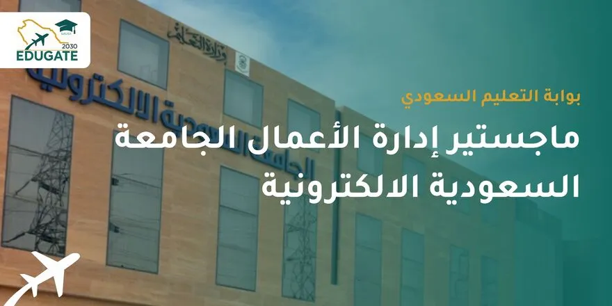 ماجستير ادارة الاعمال الجامعة السعودية الالكترونية
