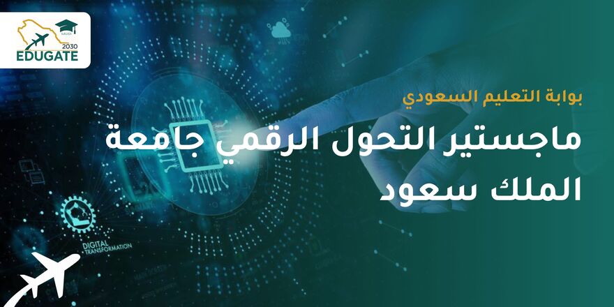 ماجستير التحول الرقمي جامعة الملك سعود