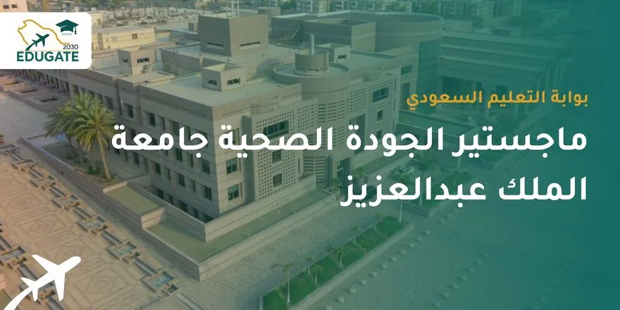 ماجستير الجودة الصحية جامعة الملك عبدالعزيز
